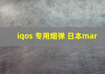 iqos 专用烟弹 日本mar